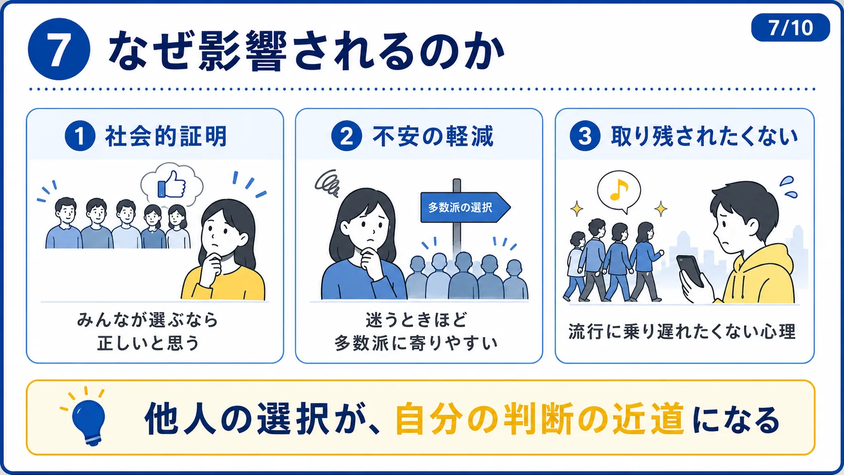 なぜ影響されるのか