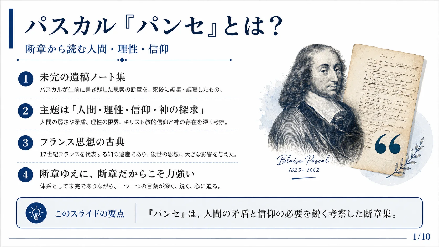 パスカル『パンセ』とは？