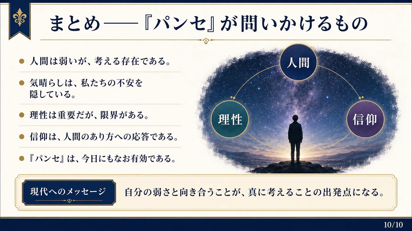 まとめ ——『パンセ』が問いかけるもの