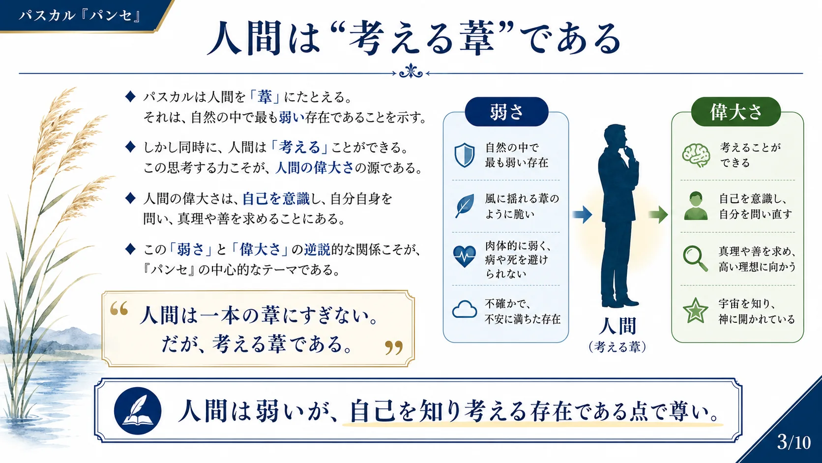 人間は「考える葦」である