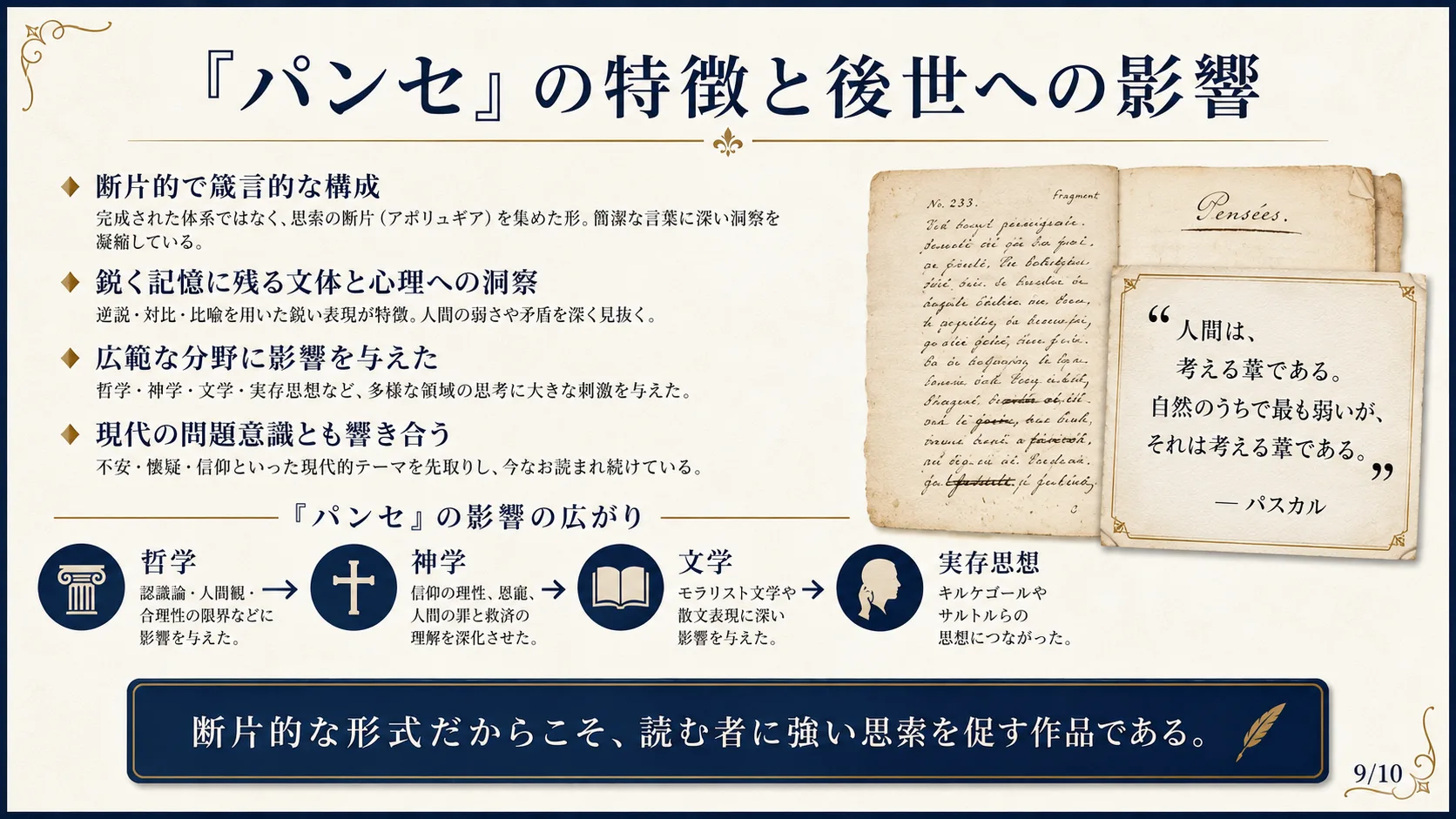 『パンセ』の特徴と後世への影響