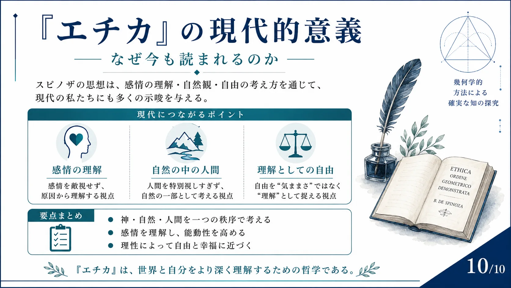 『エチカ』の現代的意義 — なぜ今も読まれるのか
