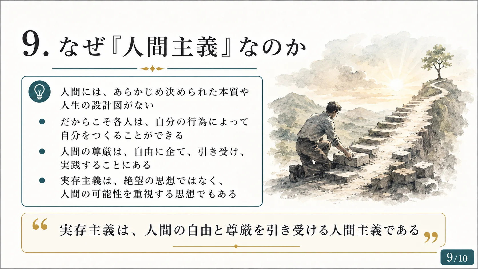 なぜ「人間主義」なのか