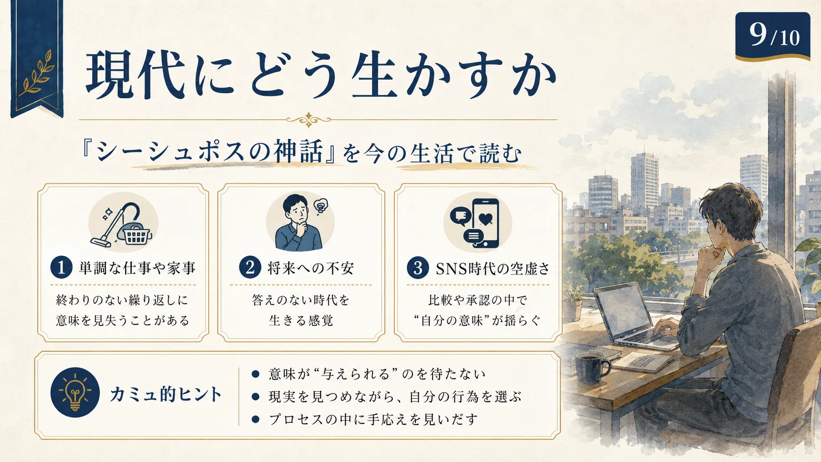 現代にどう生かすか