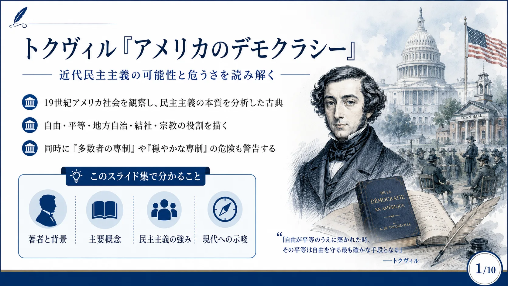トクヴィル『アメリカのデモクラシー』