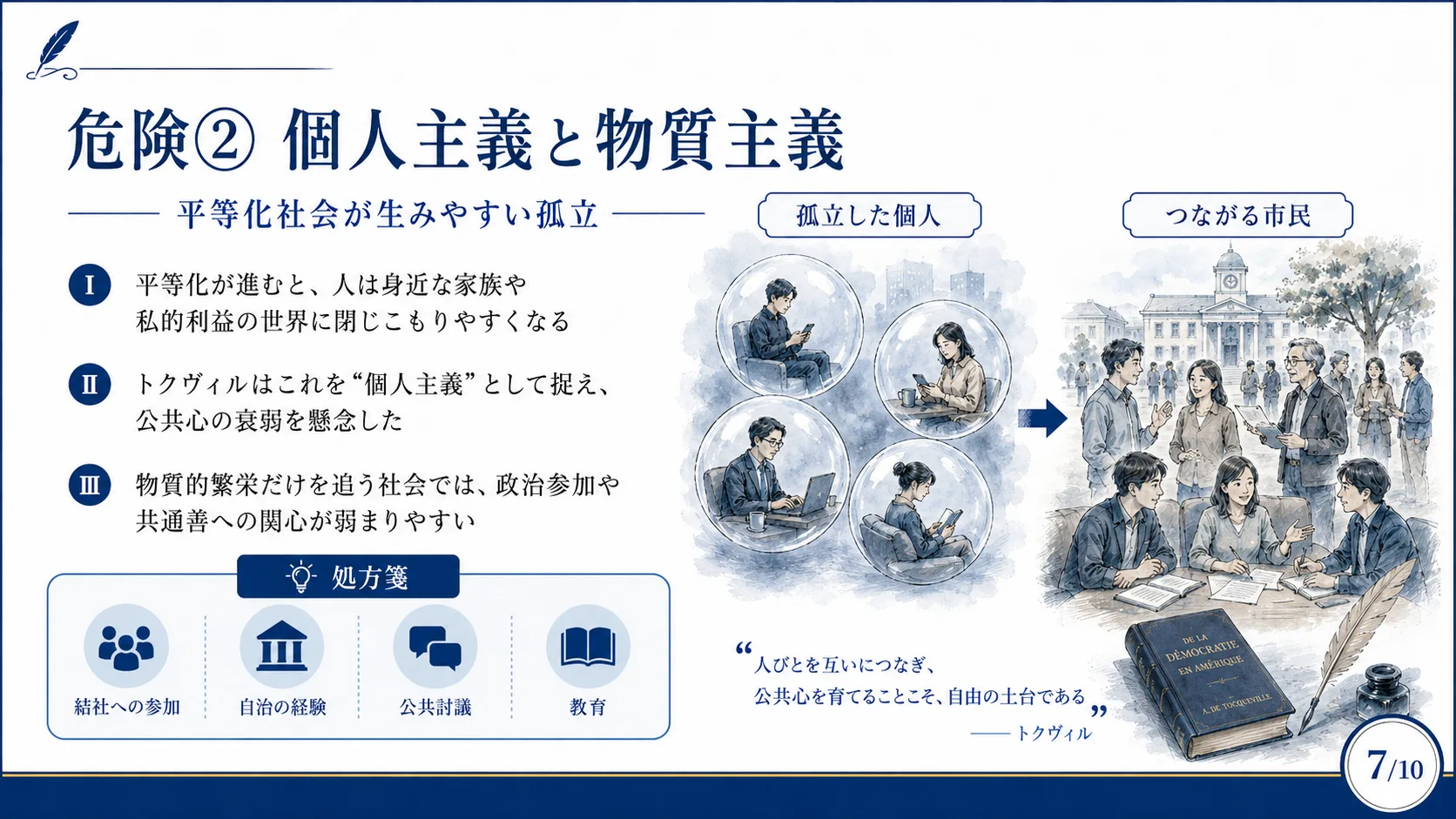 危険② 個人主義と物質主義