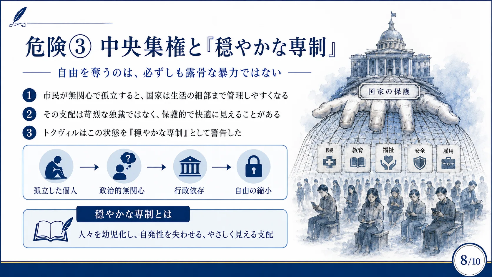 危険③ 中央集権と『穏やかな専制』