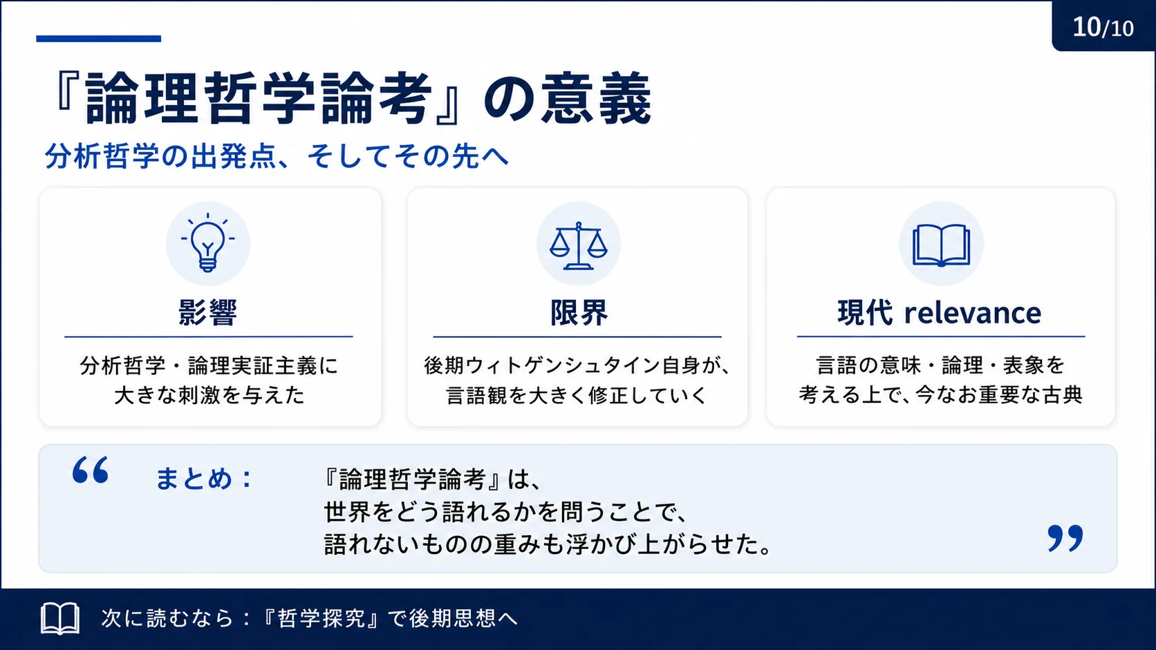 「論理哲学論考」の意義と限界