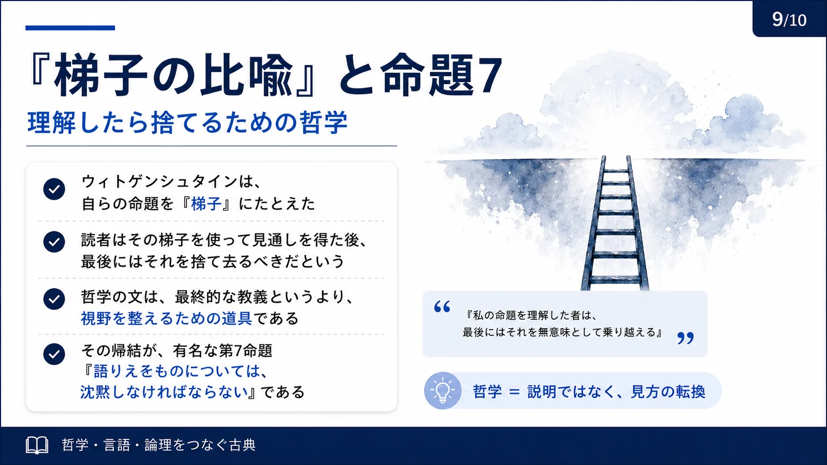 「梯子の比喩」と命題7
