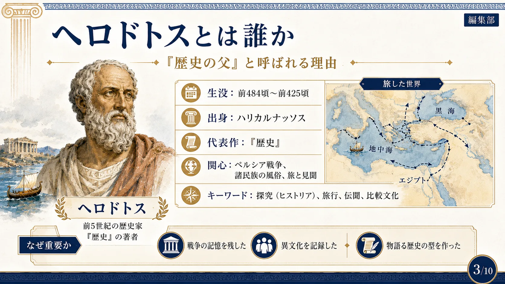 ヘロドトスとは誰か