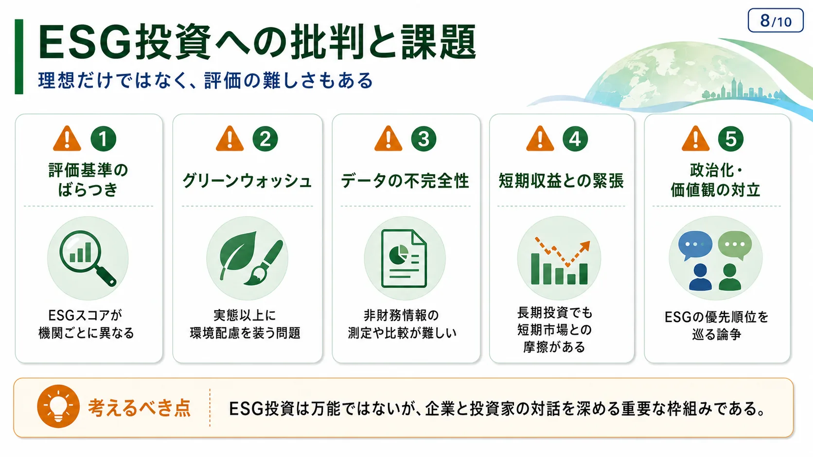 ESG投資への批判と課題