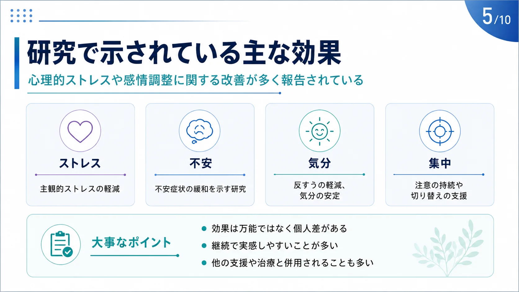 研究で示されている主な効果