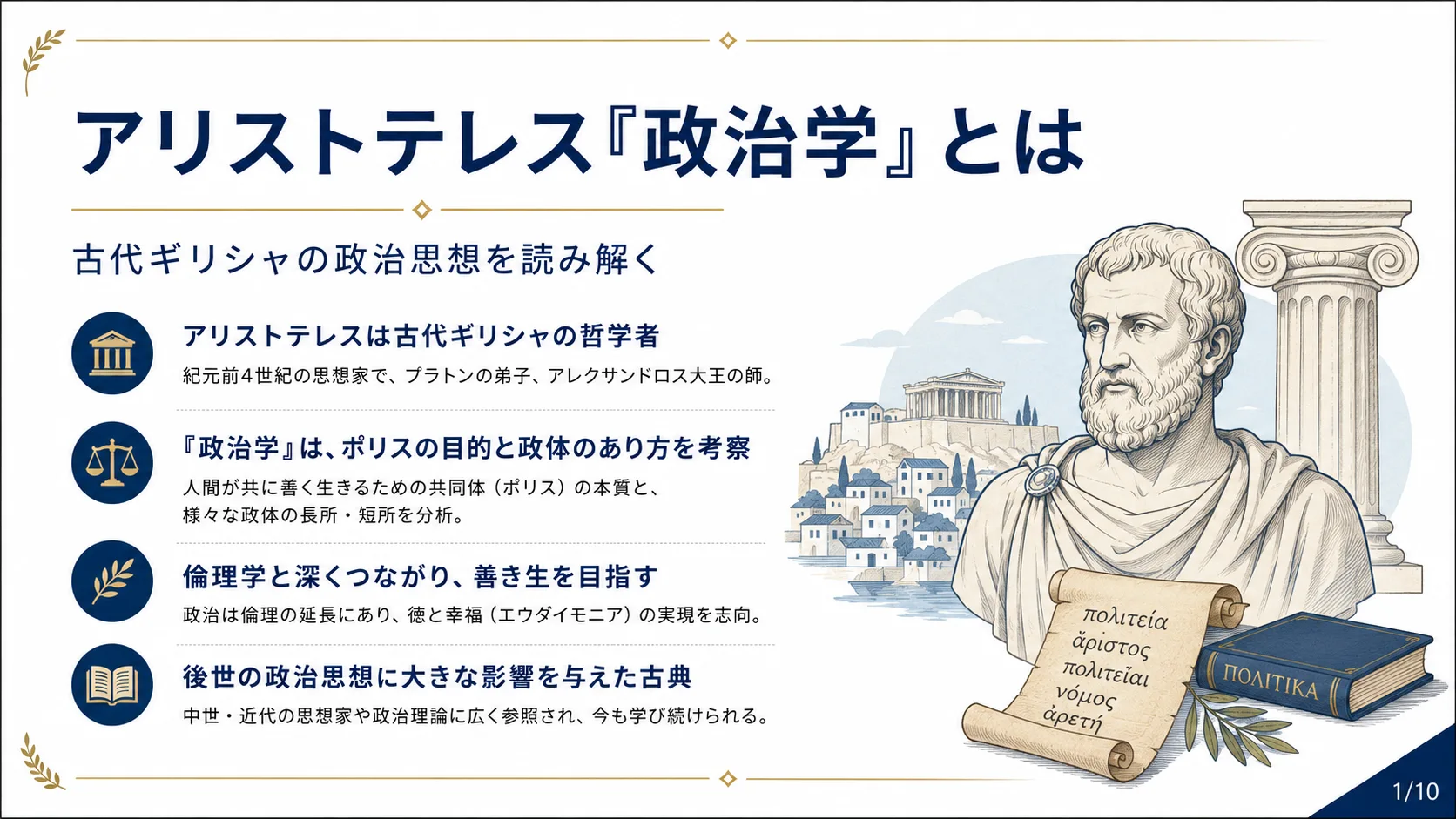 アリストテレス『政治学』とは