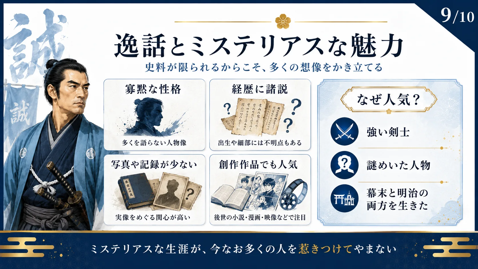 逸話とミステリアスな魅力