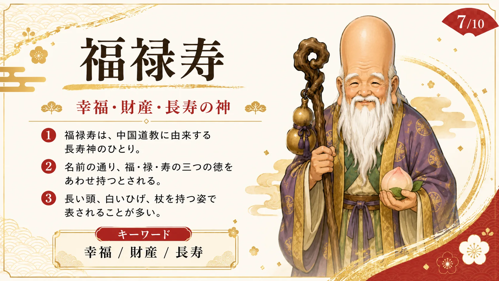 福禄寿