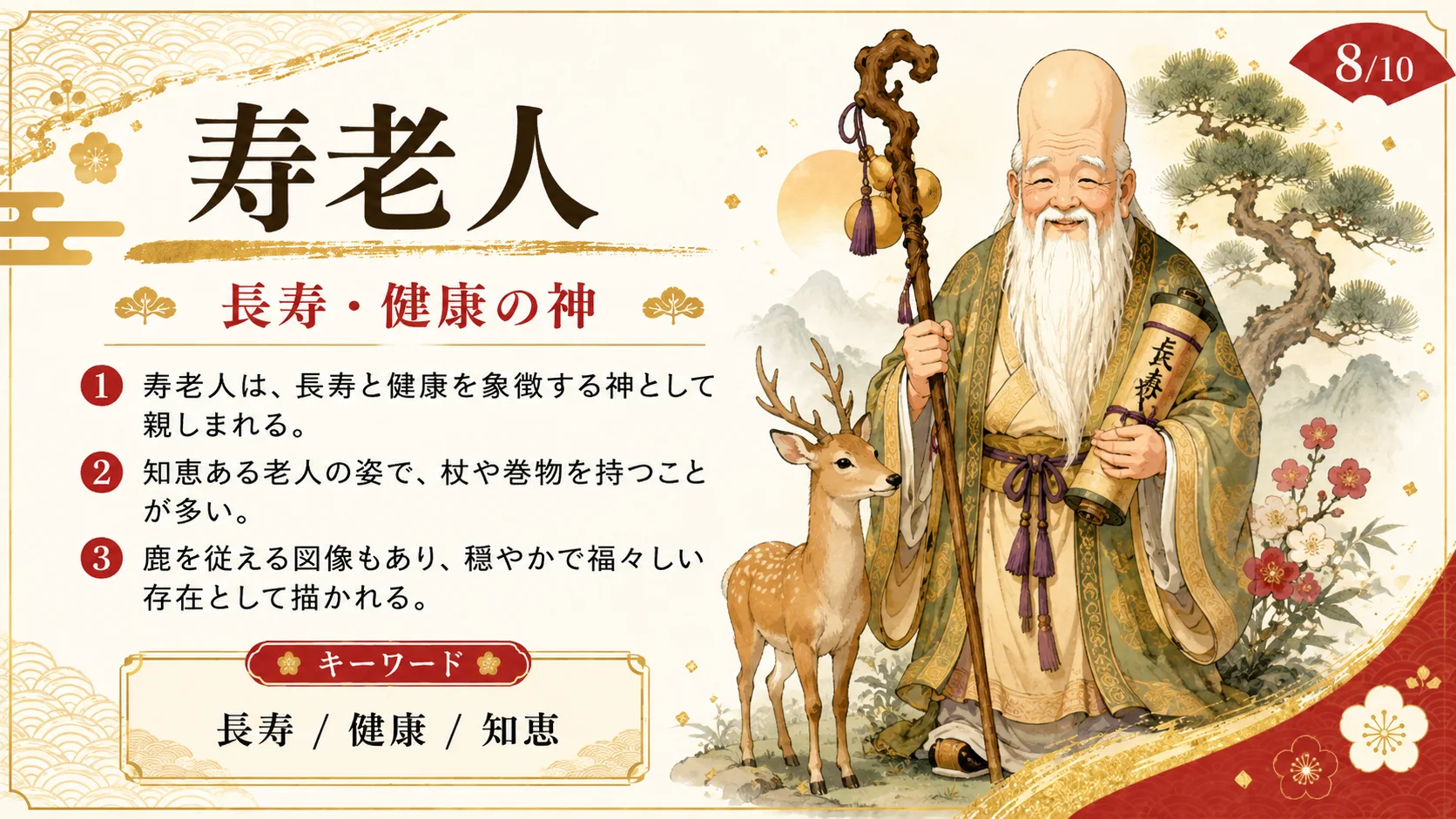 寿老人