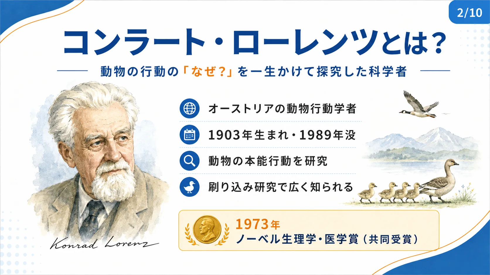 コンラート・ローレンツとは？