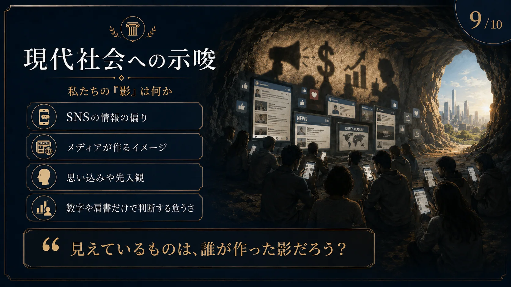 現代社会への示唆
